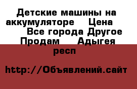 Детские машины на аккумуляторе  › Цена ­ 5 000 - Все города Другое » Продам   . Адыгея респ.